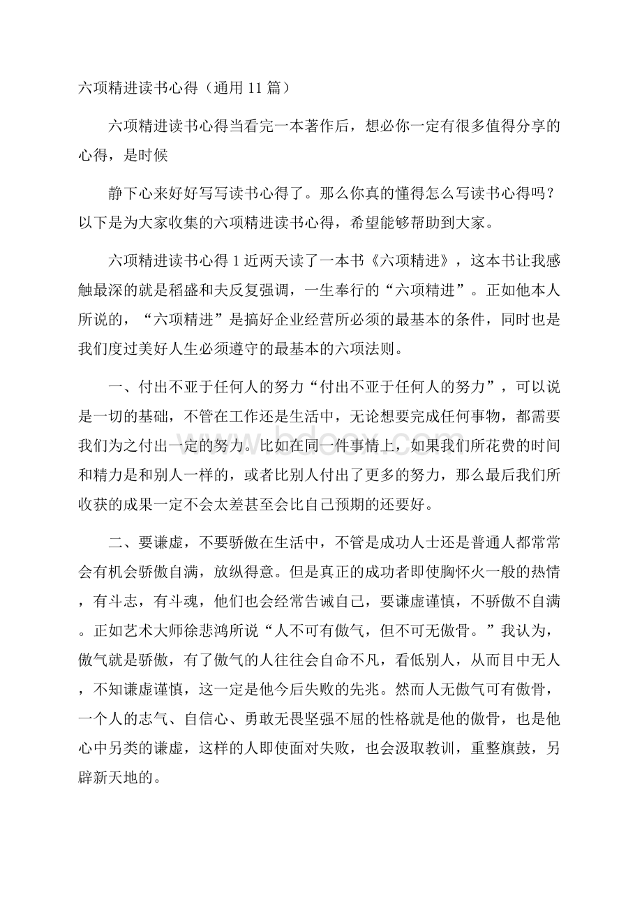 六项精进读书心得(通用11篇).docx_第1页