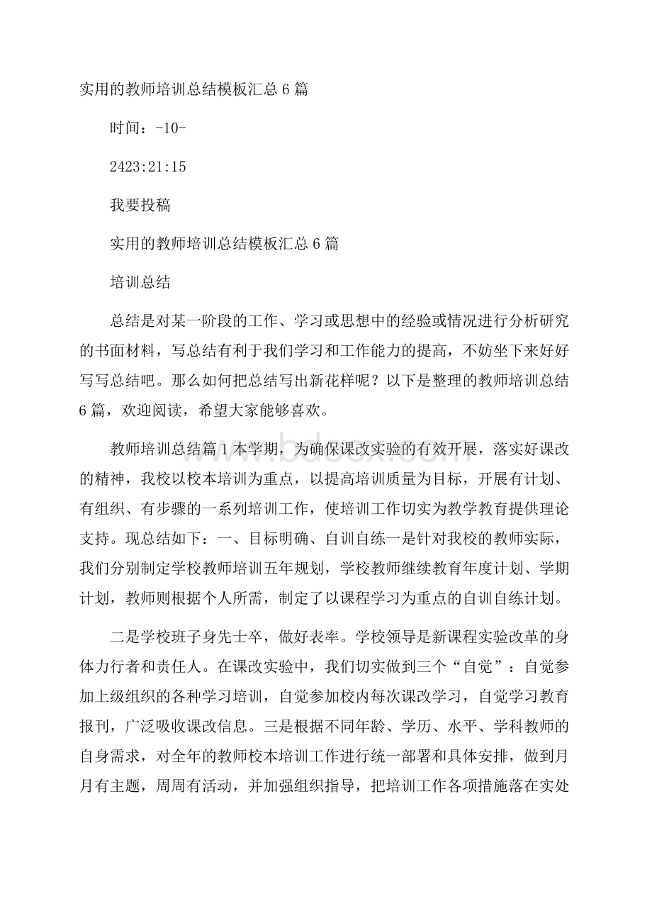 实用的教师培训总结模板汇总6篇.docx