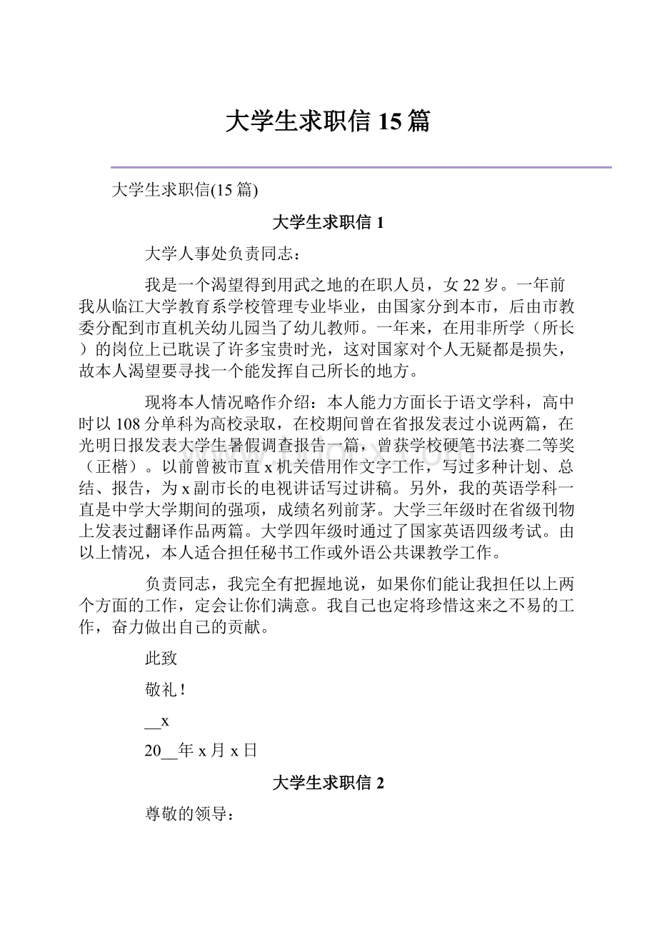 大学生求职信15篇.docx