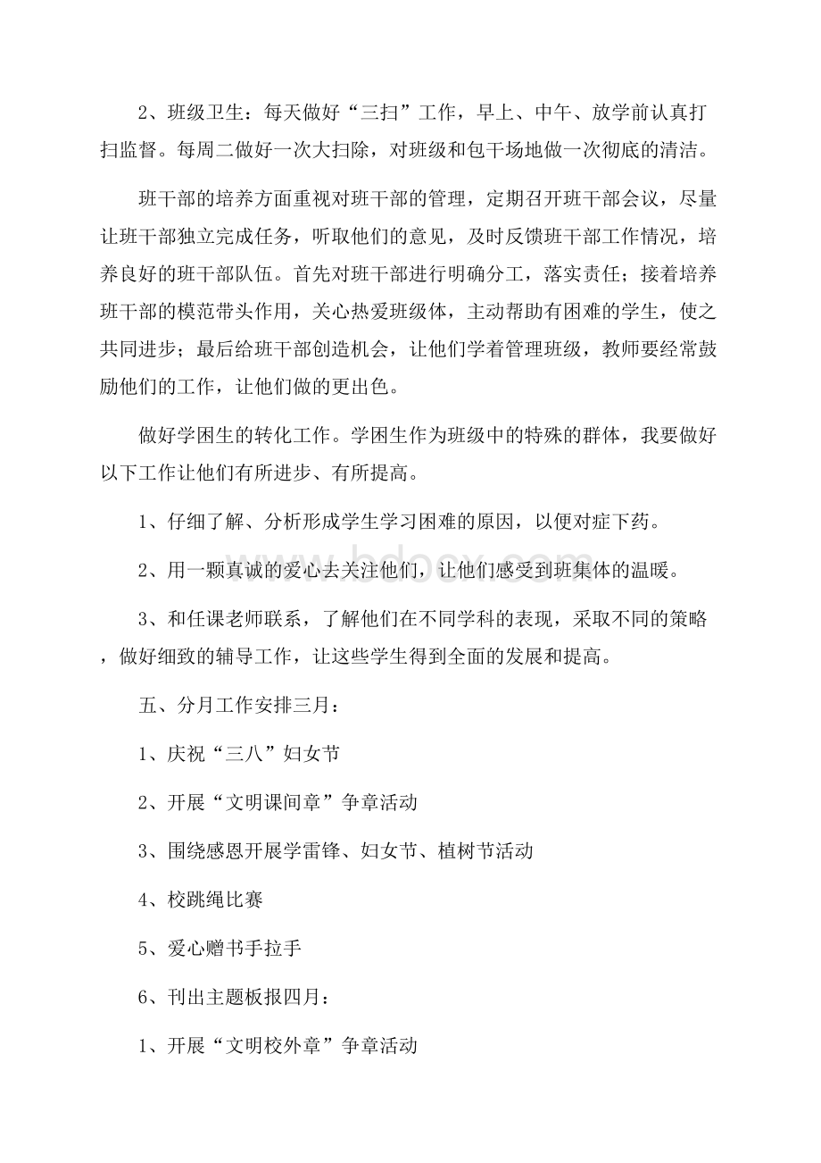 三年级班主任个人工作计划范文(精选6篇).docx_第3页