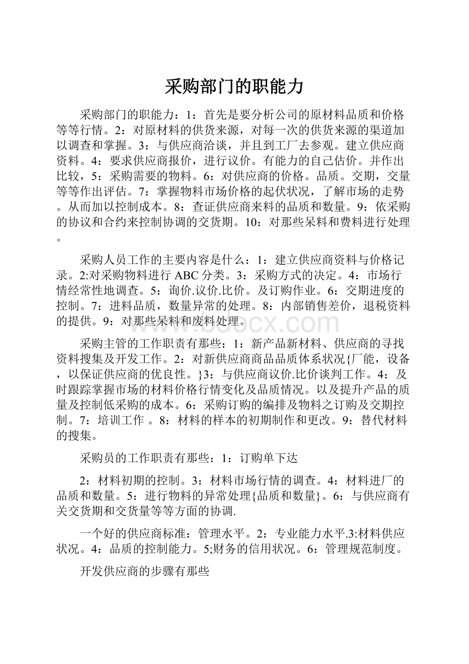 采购部门的职能力.docx