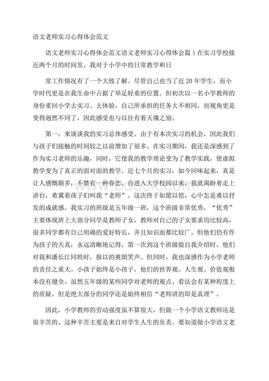 语文老师实习心得体会范文.docx