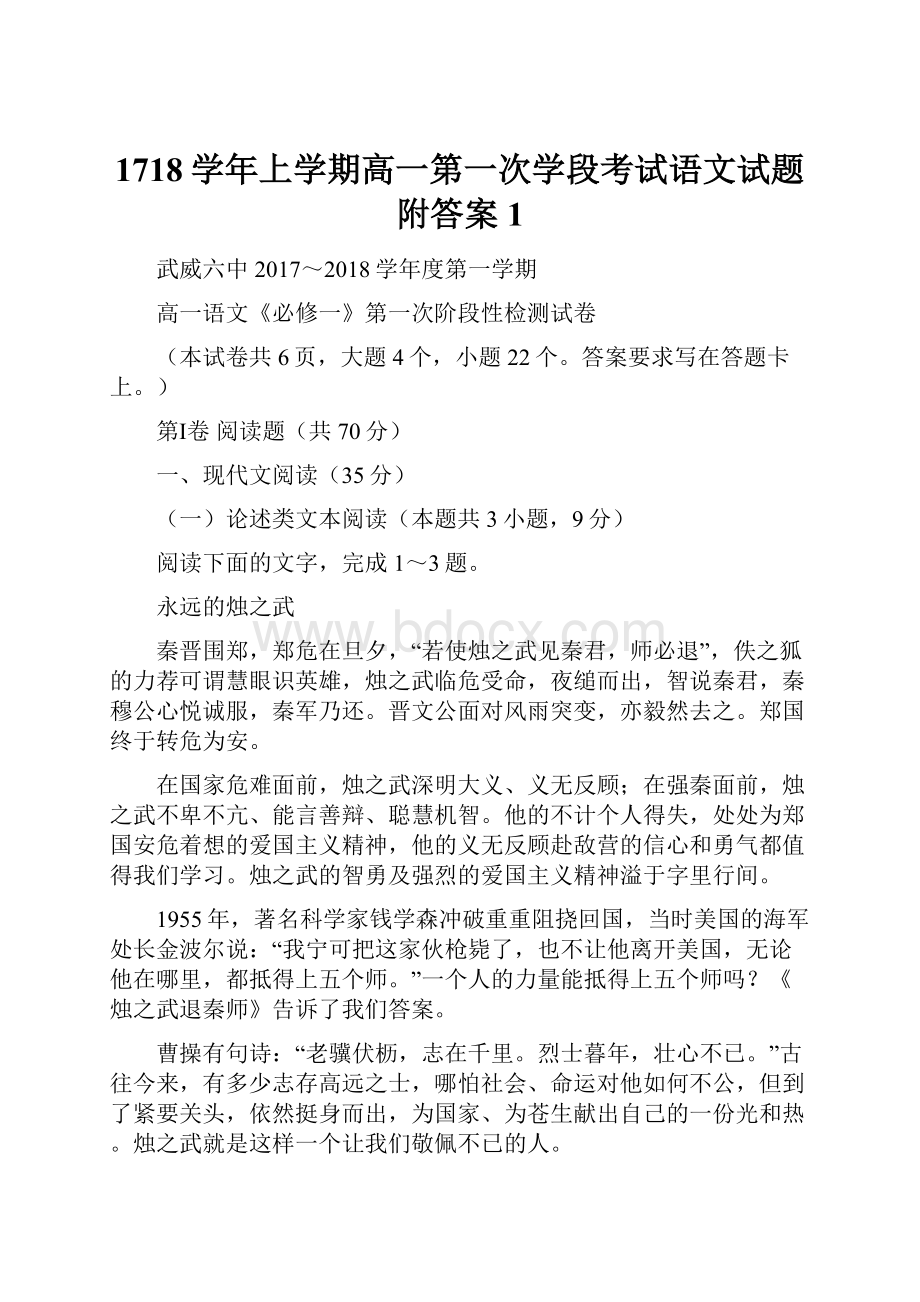 1718学年上学期高一第一次学段考试语文试题附答案 1.docx_第1页