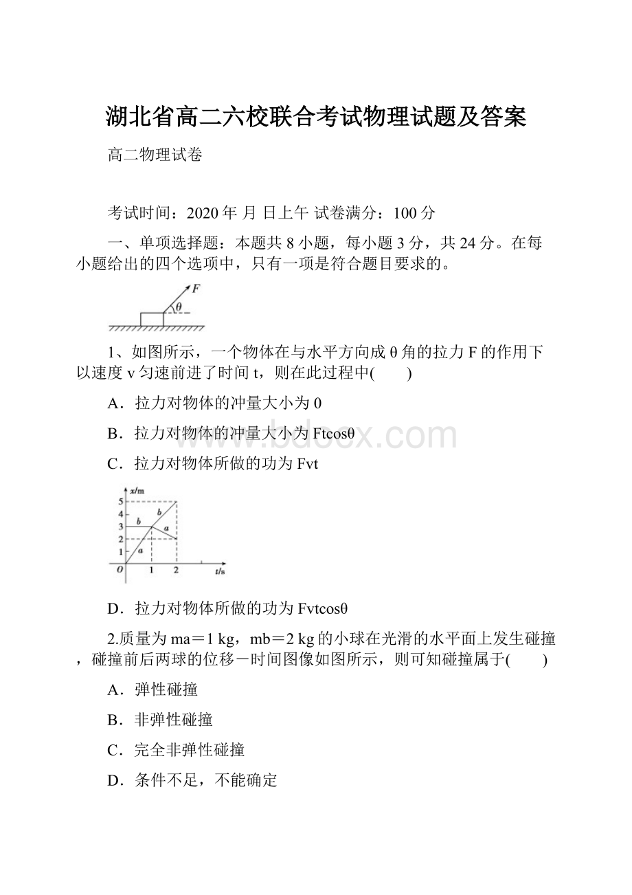 湖北省高二六校联合考试物理试题及答案.docx_第1页