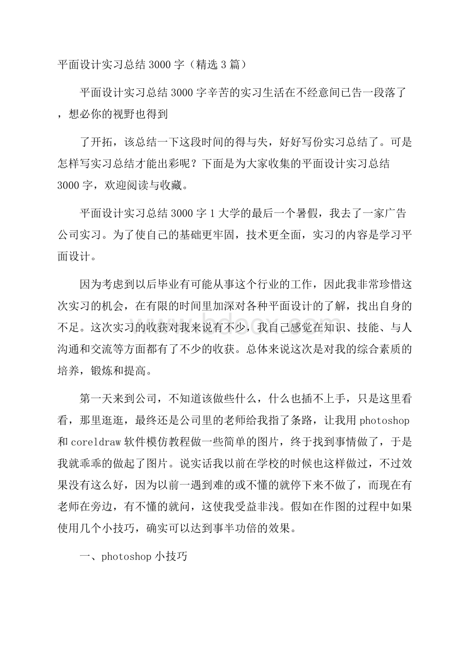 平面设计实习总结3000字(精选3篇).docx