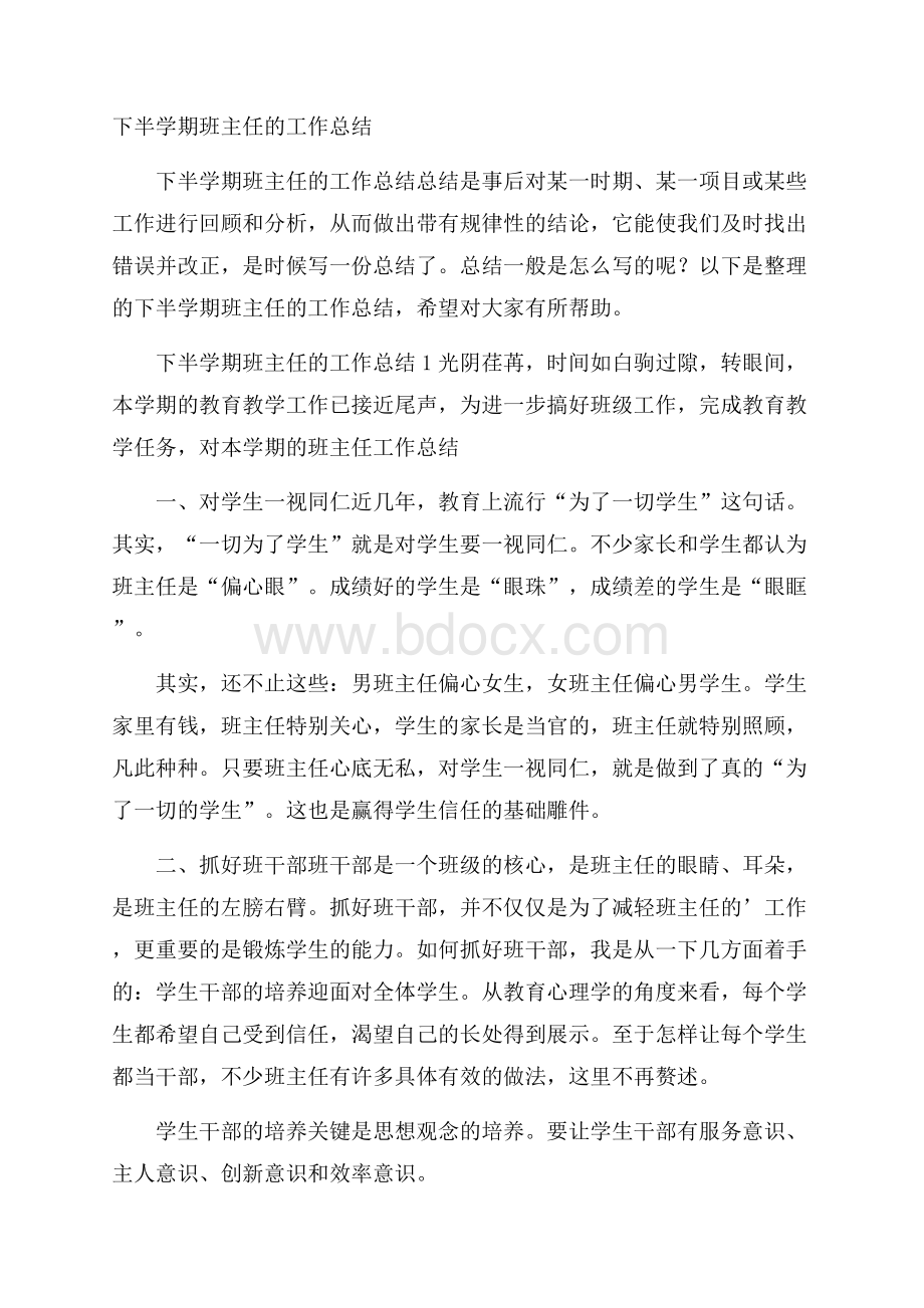 下半学期班主任的工作总结.docx