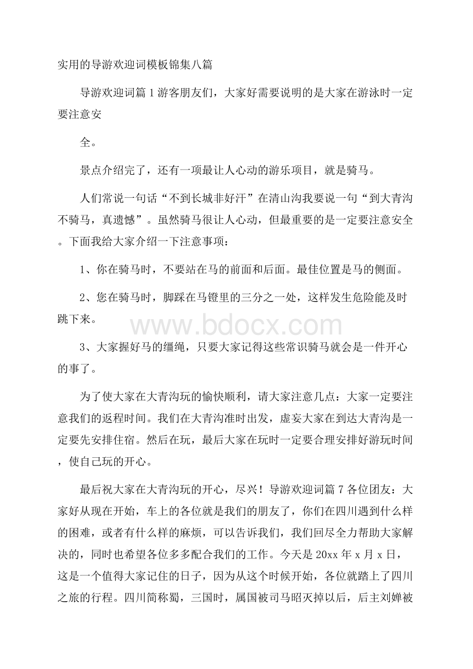 实用的导游欢迎词模板锦集八篇.docx