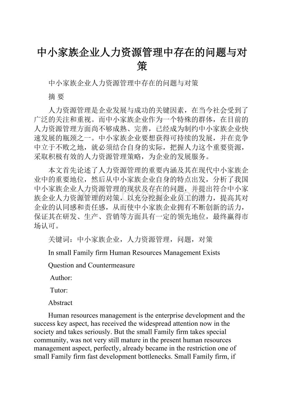 中小家族企业人力资源管理中存在的问题与对策.docx_第1页