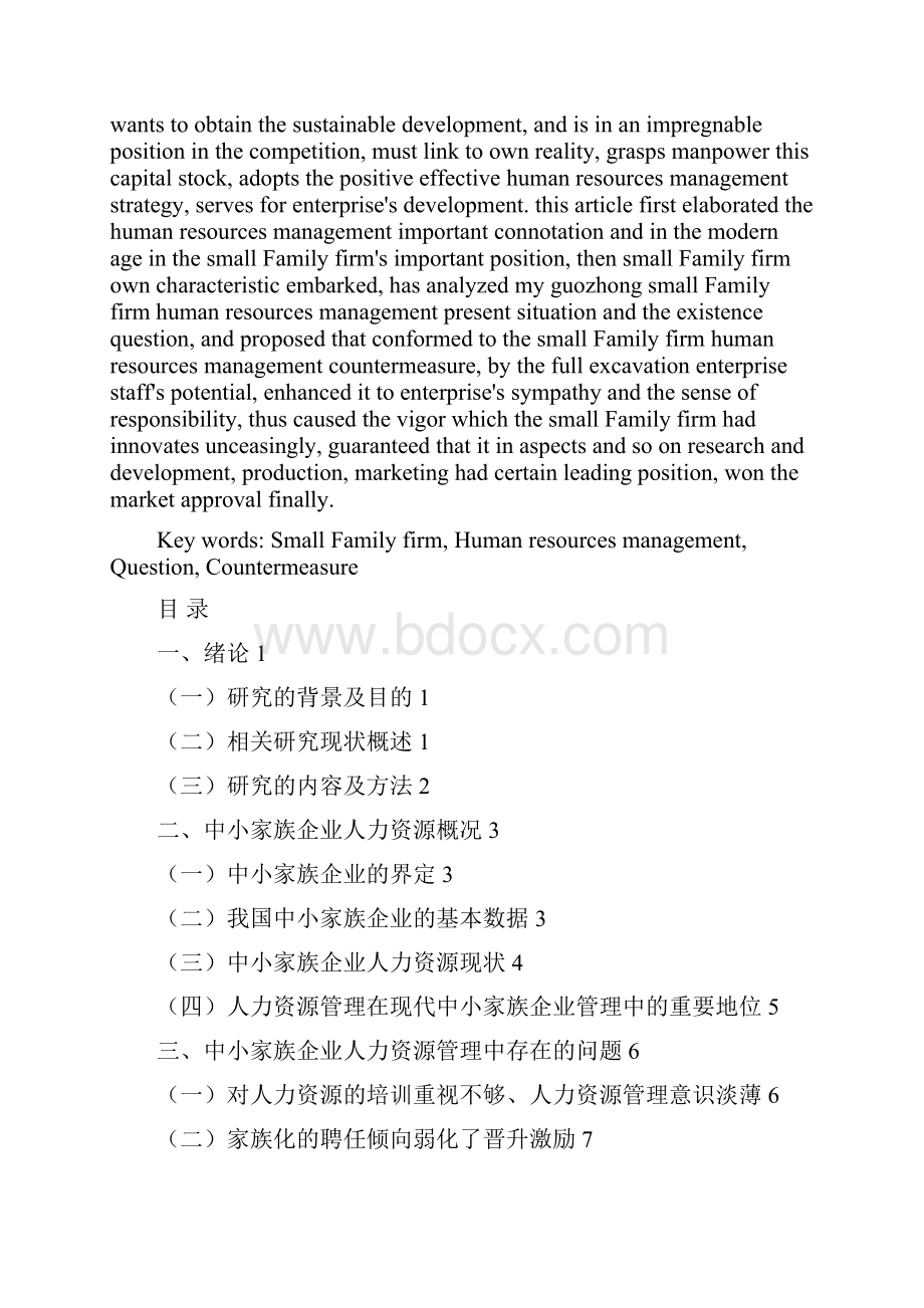 中小家族企业人力资源管理中存在的问题与对策.docx_第2页