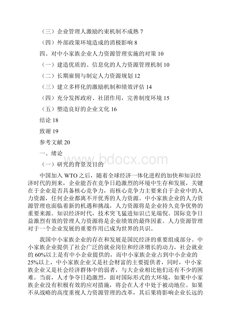 中小家族企业人力资源管理中存在的问题与对策.docx_第3页