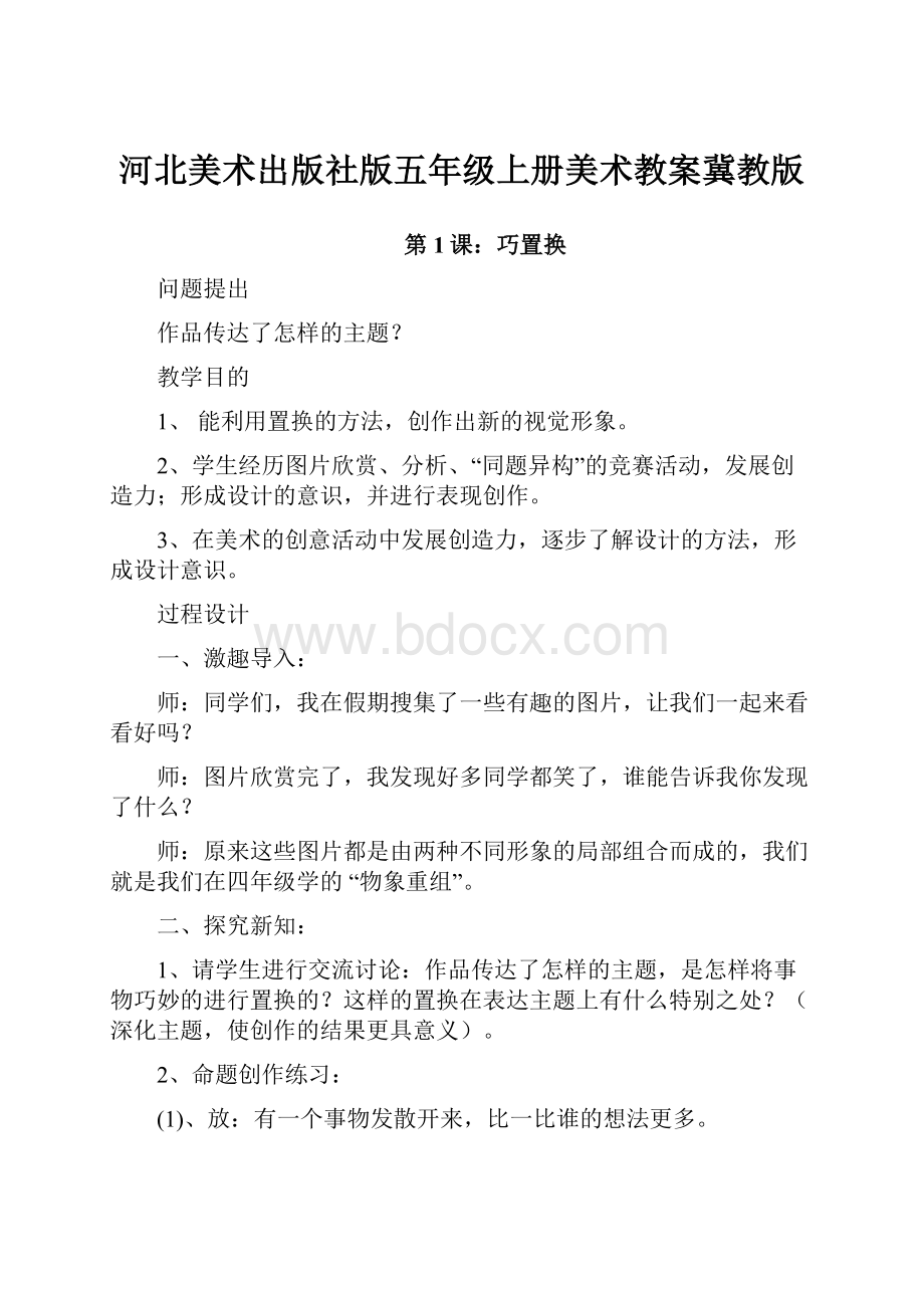 河北美术出版社版五年级上册美术教案冀教版.docx