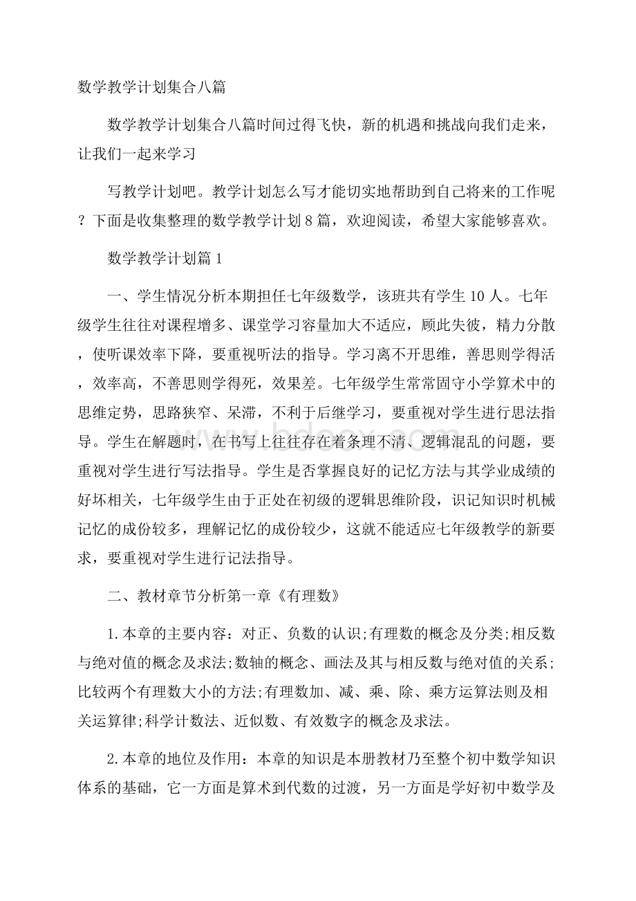 数学教学计划集合八篇.docx_第1页