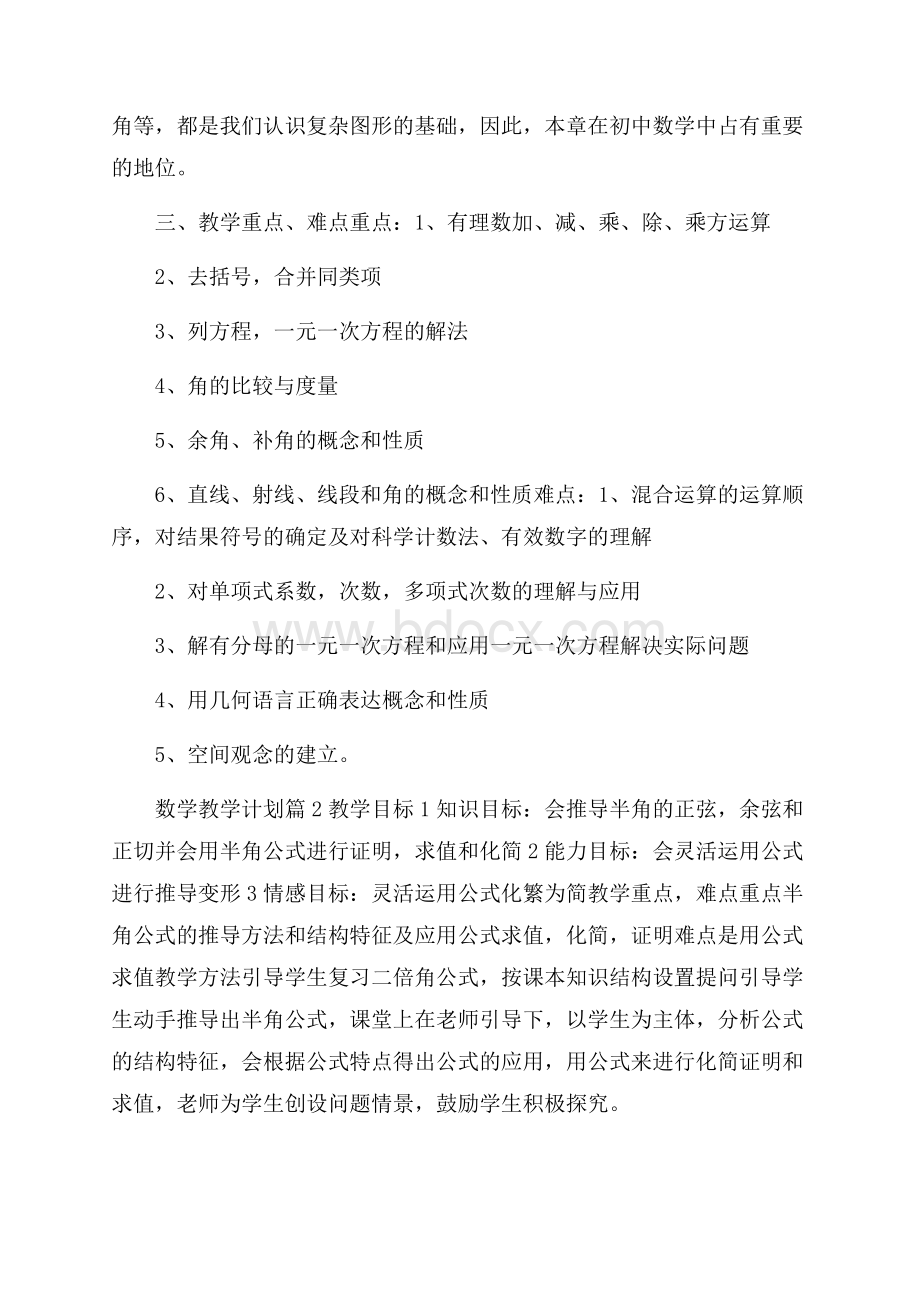 数学教学计划集合八篇.docx_第3页