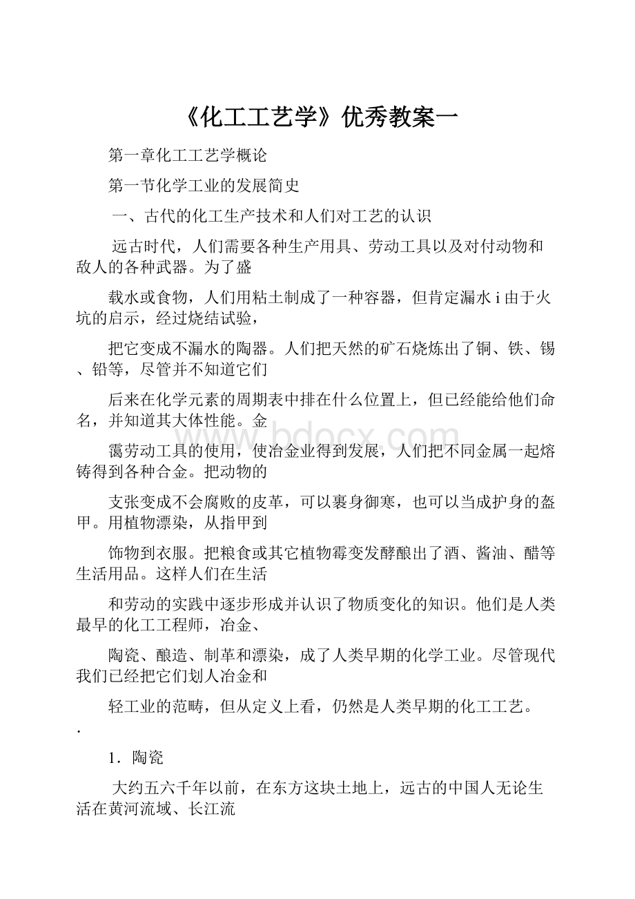 《化工工艺学》优秀教案一.docx_第1页