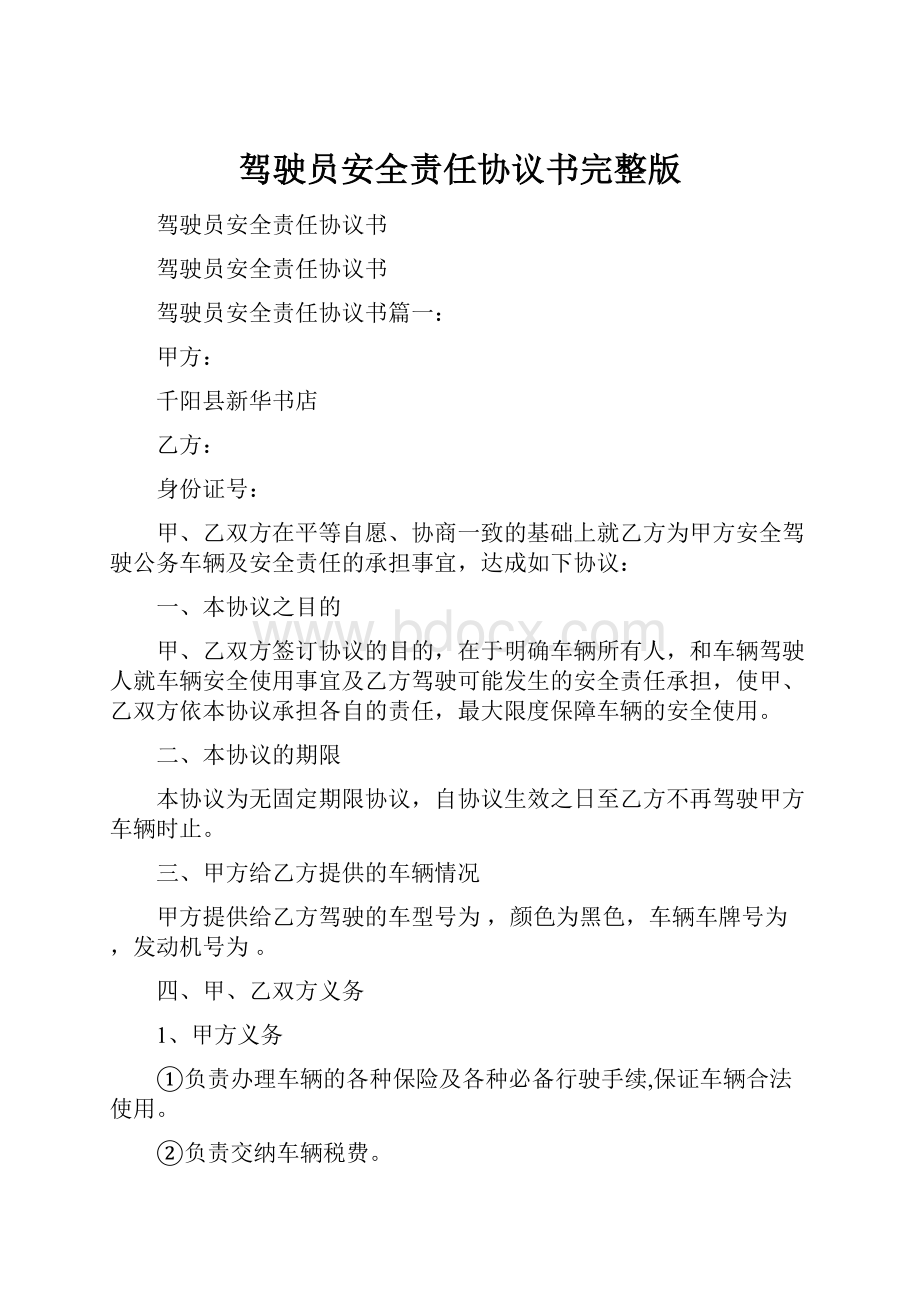 驾驶员安全责任协议书完整版.docx