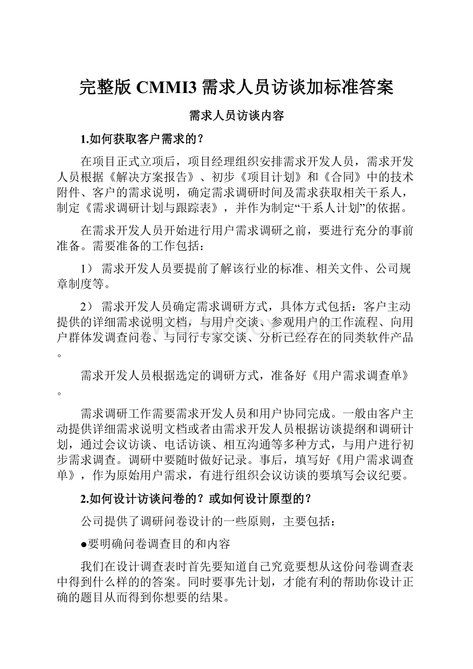 完整版CMMI3需求人员访谈加标准答案.docx_第1页