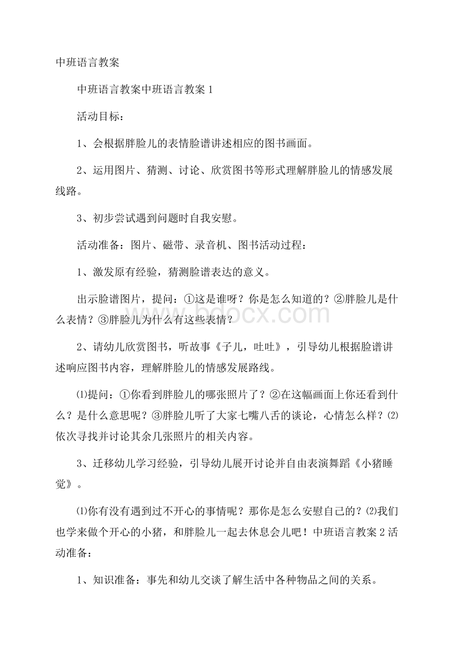 中班语言教案.docx