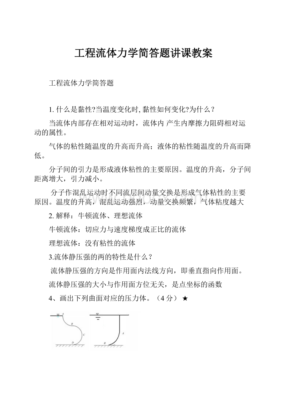 工程流体力学简答题讲课教案.docx