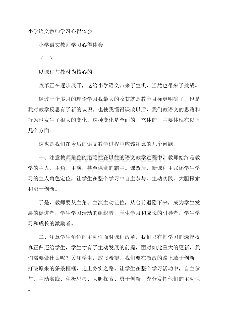 小学语文教师学习心得体会.docx_第1页