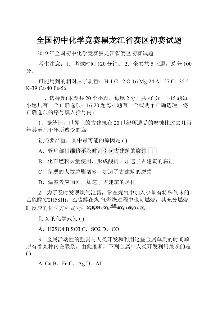 全国初中化学竞赛黑龙江省赛区初赛试题.docx