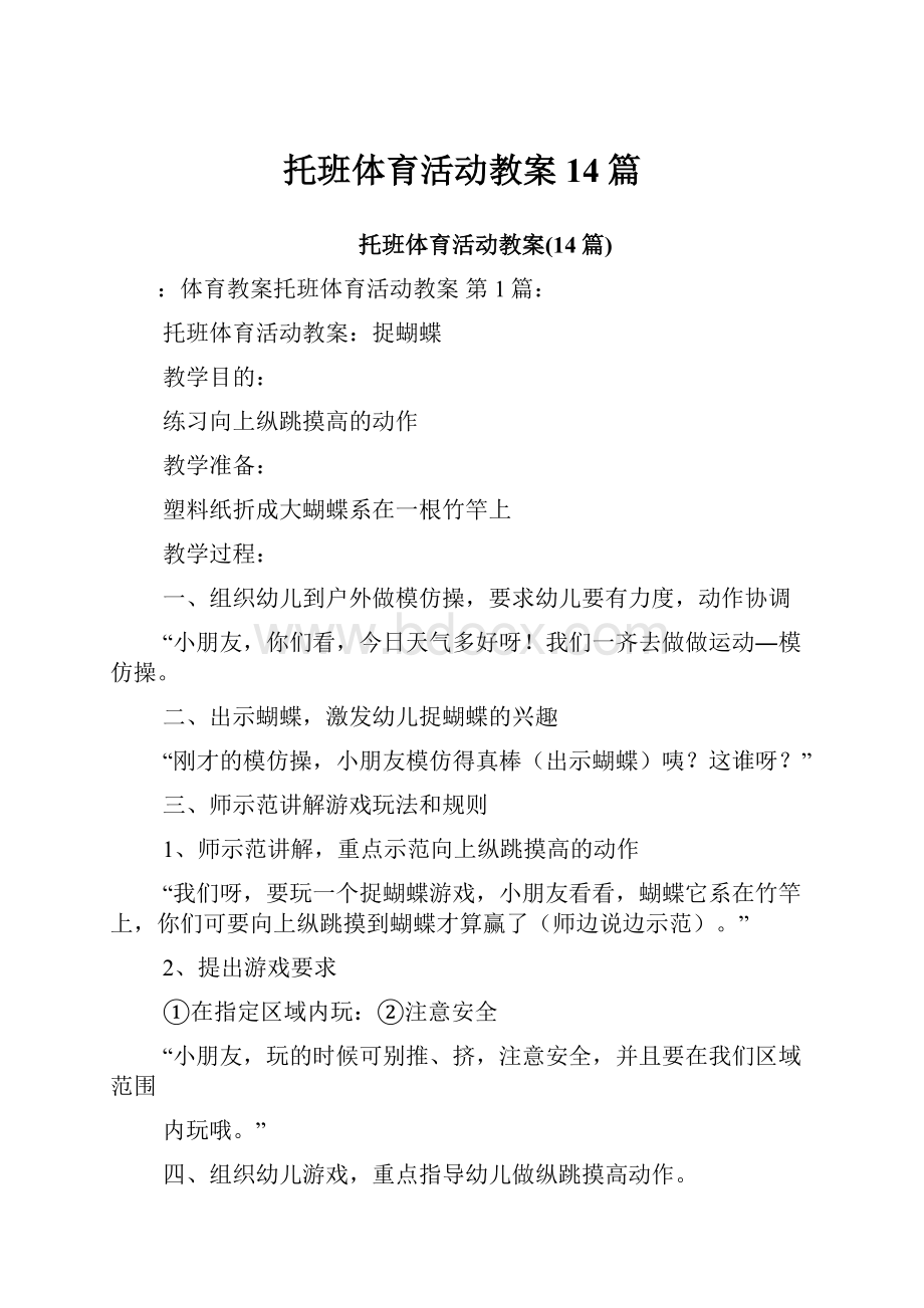 托班体育活动教案14篇.docx