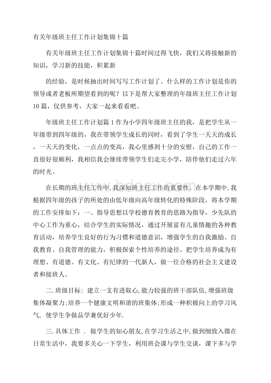 有关年级班主任工作计划集锦十篇.docx_第1页