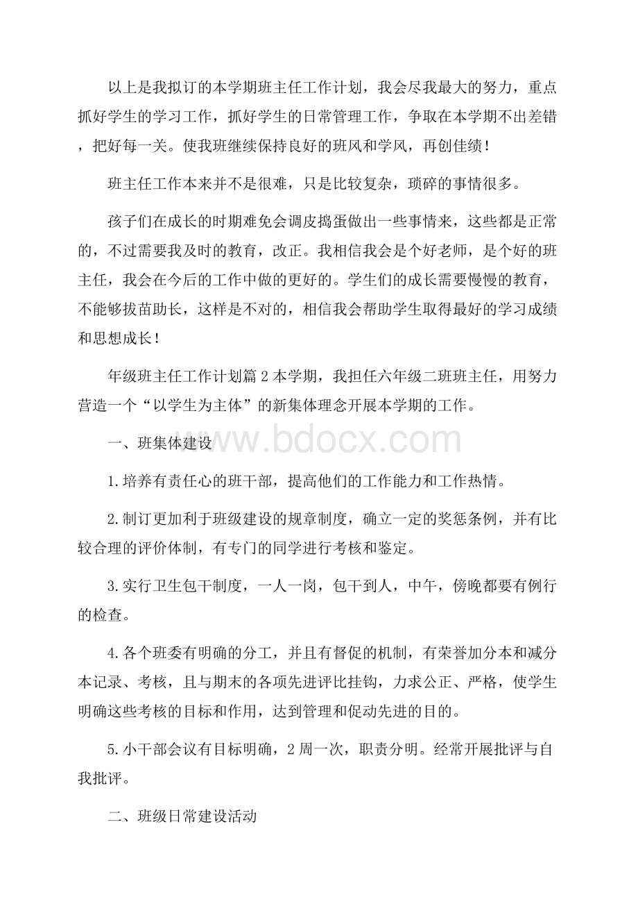 有关年级班主任工作计划集锦十篇.docx_第3页