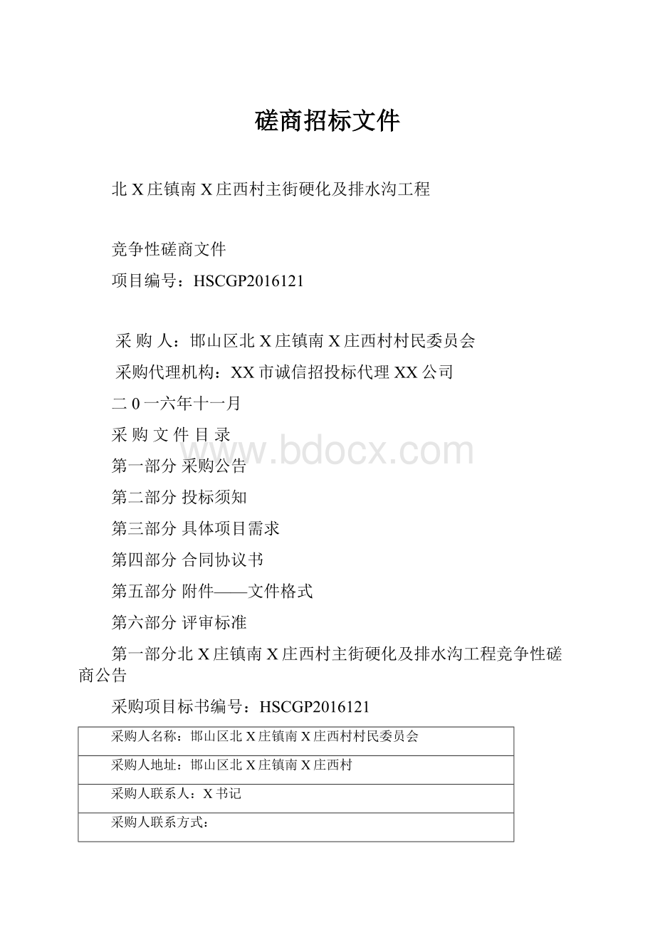 磋商招标文件.docx