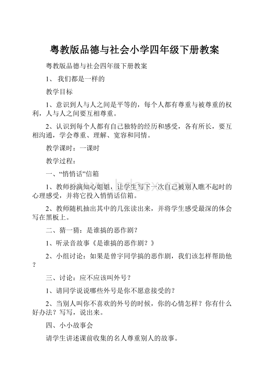 粤教版品德与社会小学四年级下册教案.docx_第1页