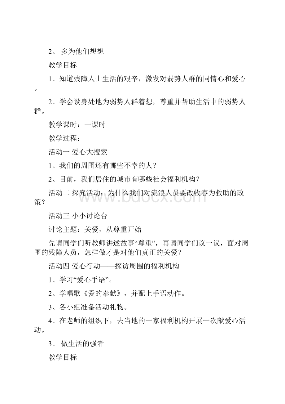 粤教版品德与社会小学四年级下册教案.docx_第2页