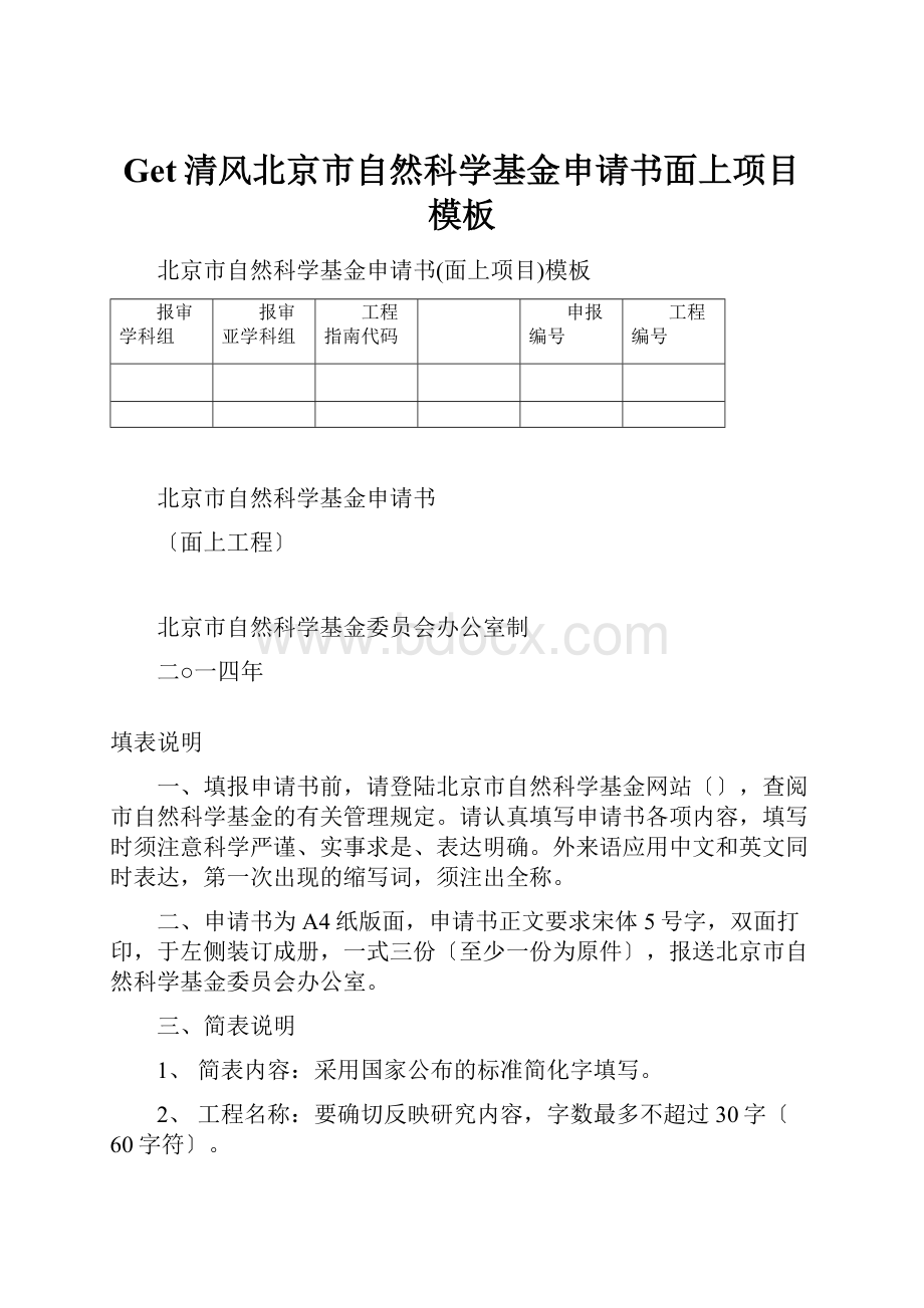 Get清风北京市自然科学基金申请书面上项目模板.docx
