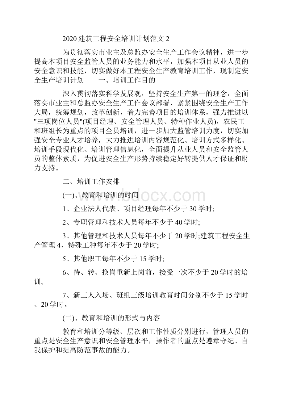 建筑工程安全培训计划范文.docx_第3页