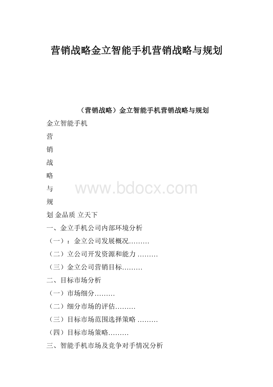 营销战略金立智能手机营销战略与规划.docx_第1页