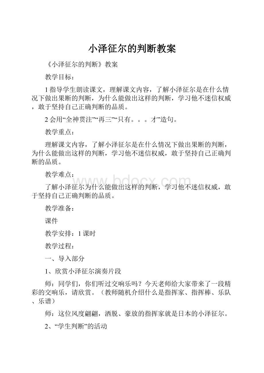 小泽征尔的判断教案.docx