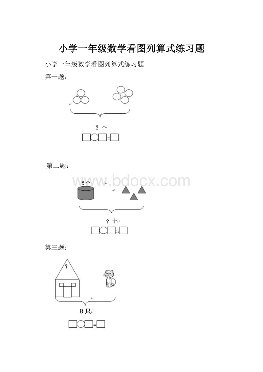 小学一年级数学看图列算式练习题.docx_第1页