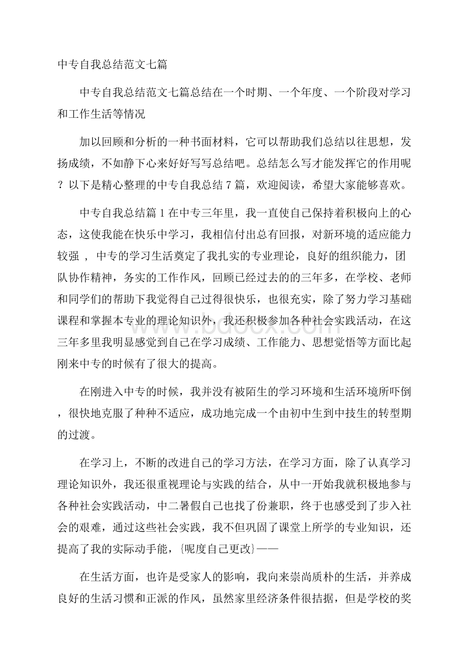 中专自我总结范文七篇.docx_第1页