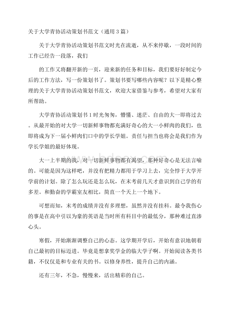 关于大学青协活动策划书范文(通用3篇).docx