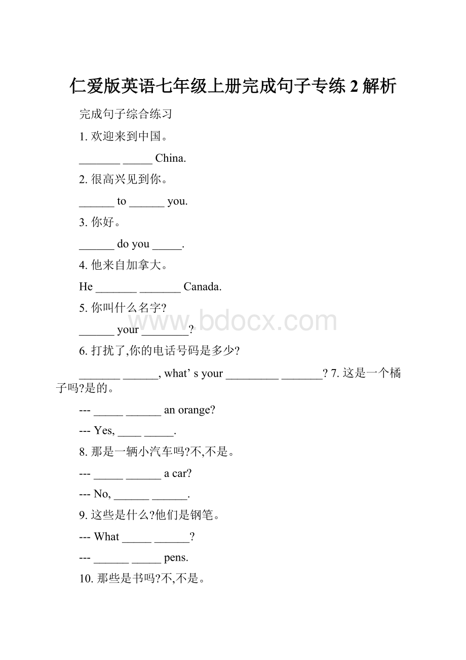 仁爱版英语七年级上册完成句子专练 2解析.docx_第1页