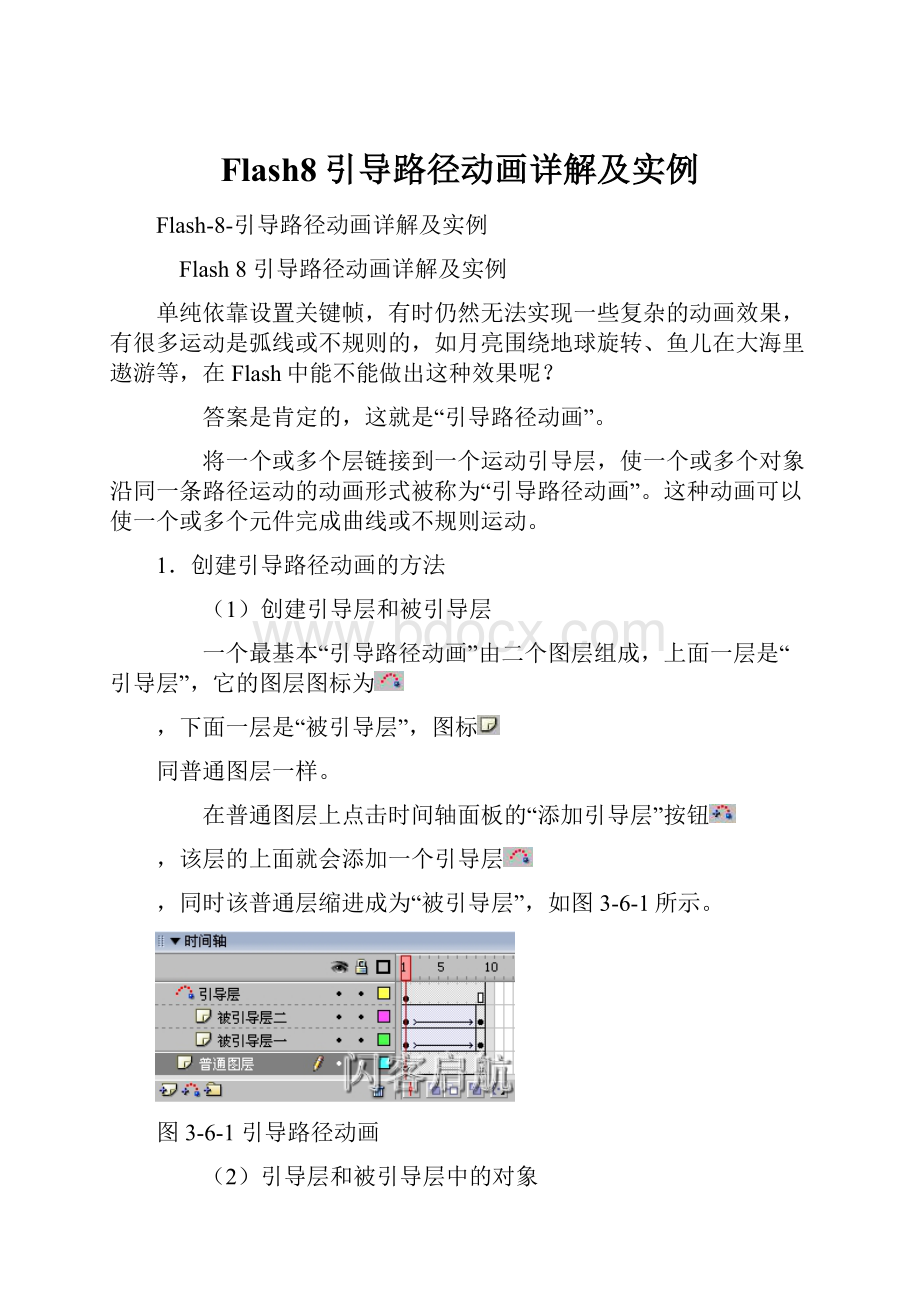 Flash8引导路径动画详解及实例.docx_第1页