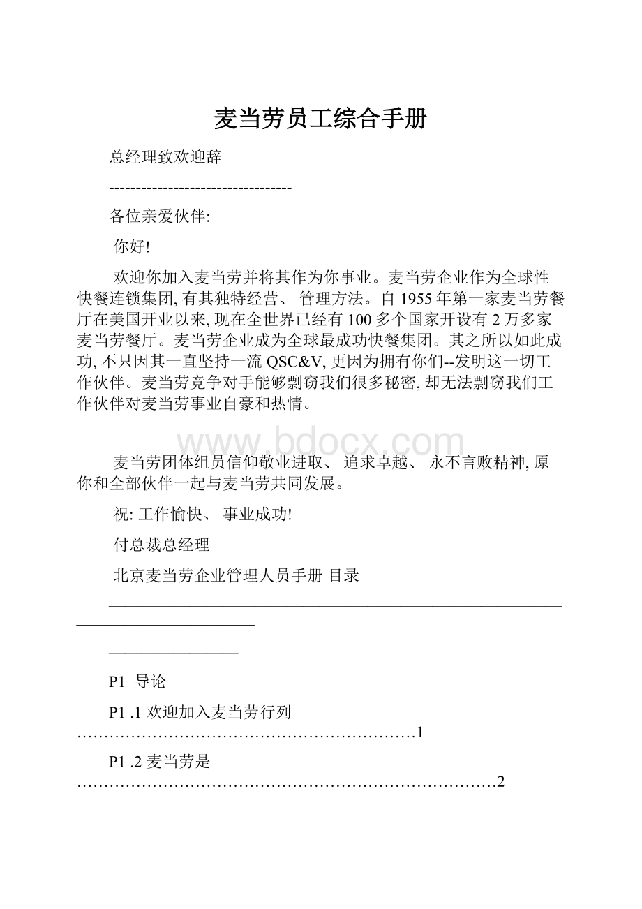 麦当劳员工综合手册.docx