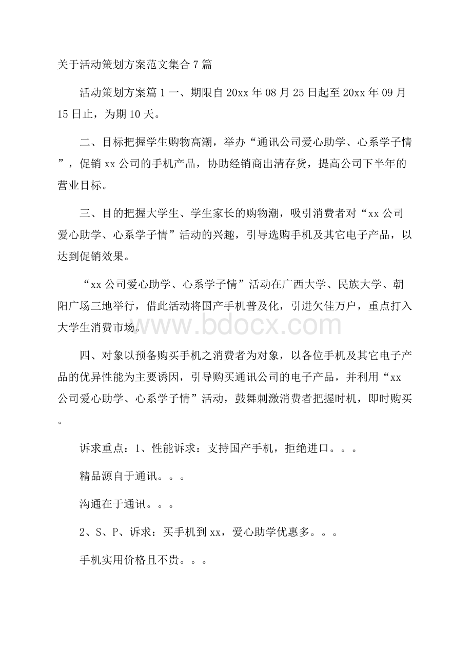 关于活动策划方案范文集合7篇.docx_第1页