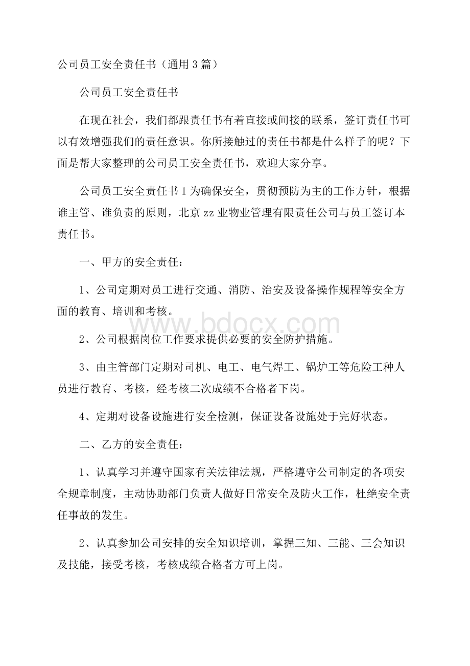 公司员工安全责任书(通用3篇).docx_第1页