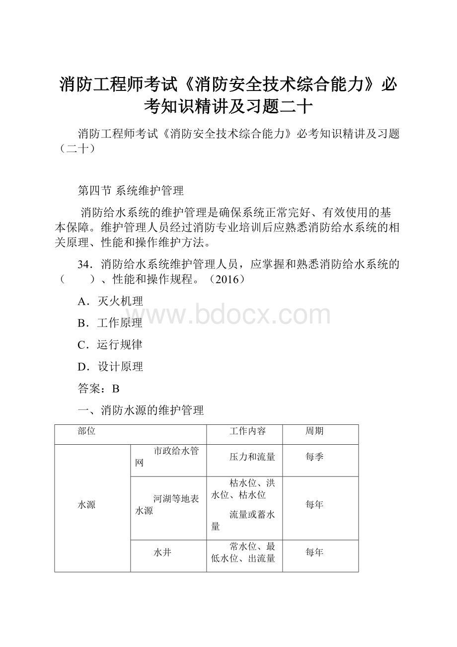 消防工程师考试《消防安全技术综合能力》必考知识精讲及习题二十.docx