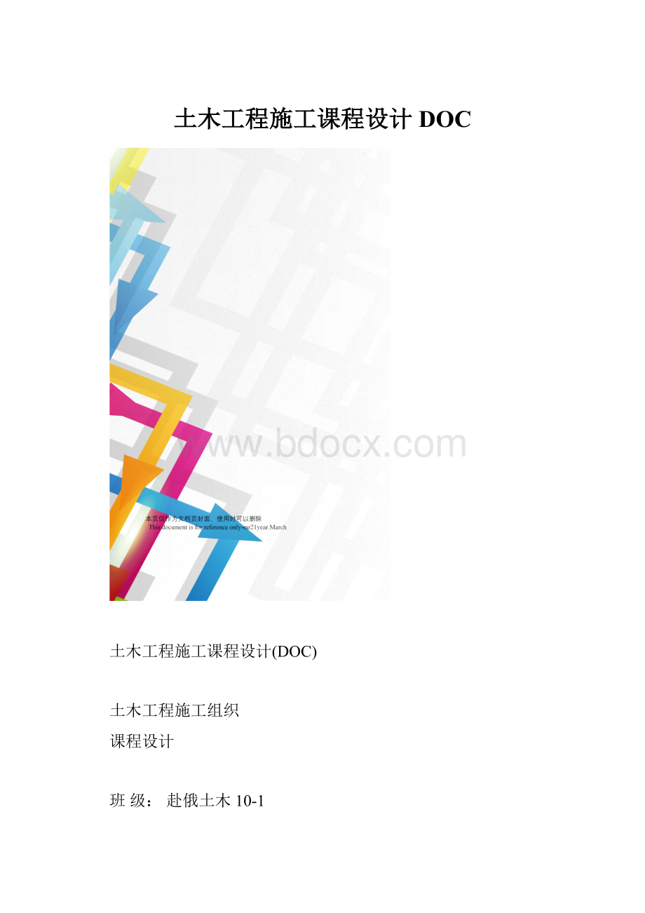 土木工程施工课程设计DOC.docx