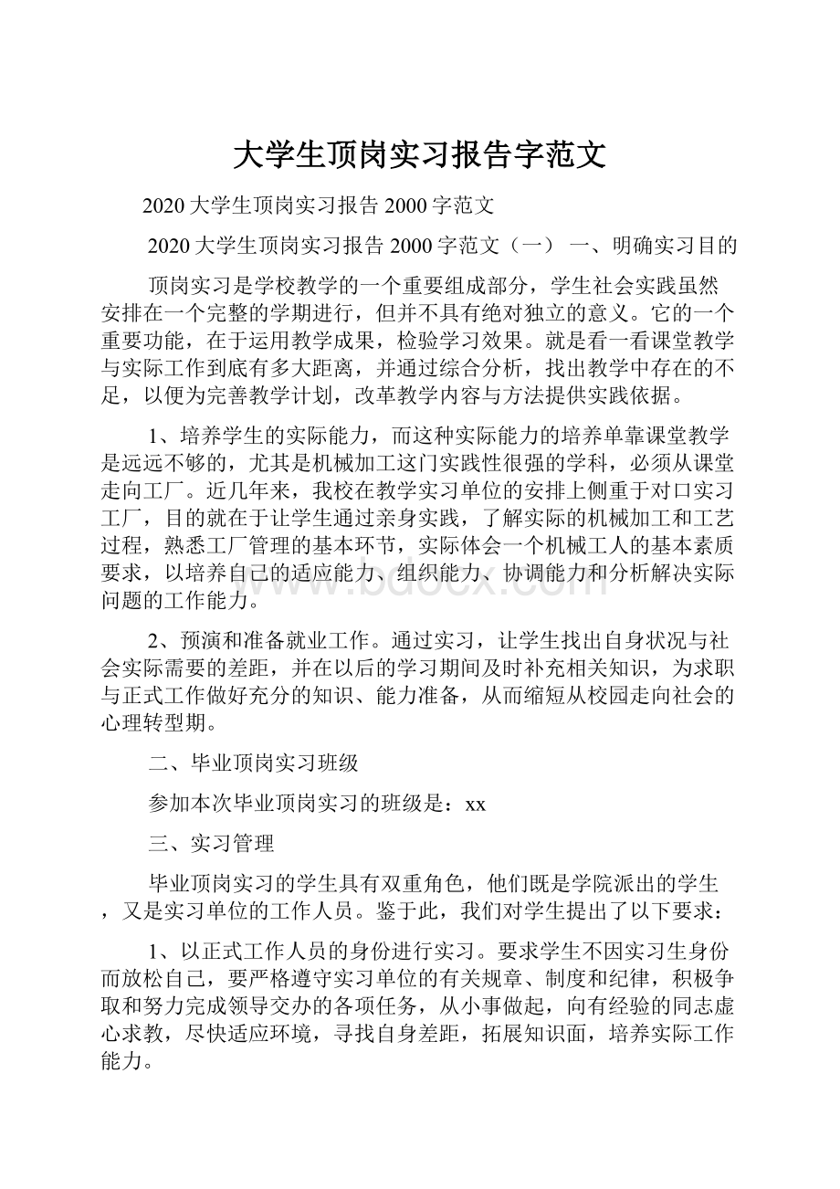 大学生顶岗实习报告字范文.docx