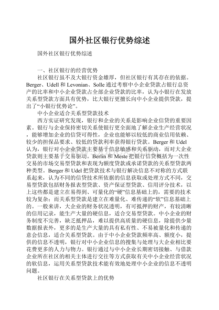 国外社区银行优势综述.docx