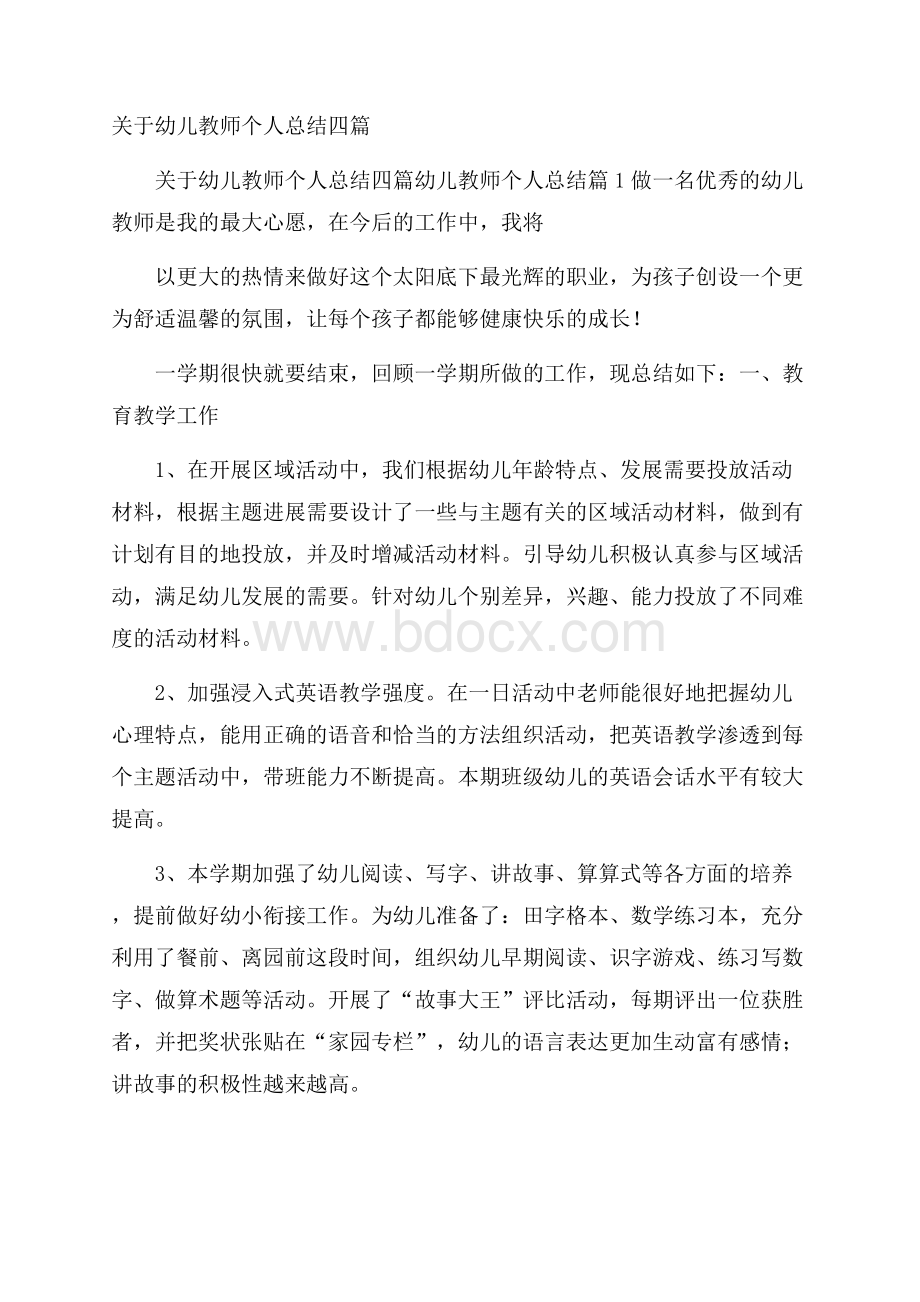 关于幼儿教师个人总结四篇.docx_第1页