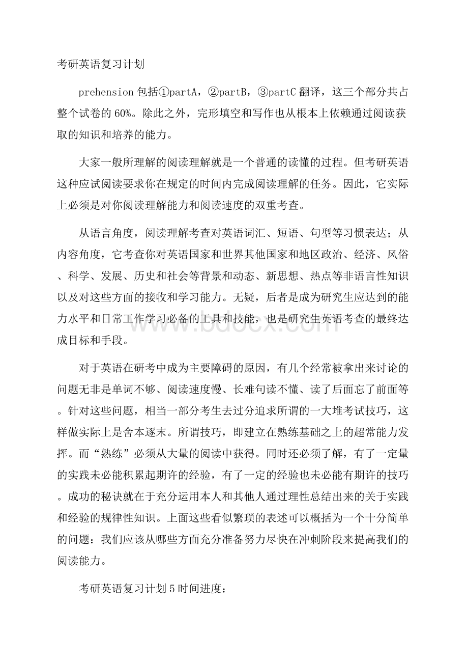 考研英语复习计划.docx_第1页