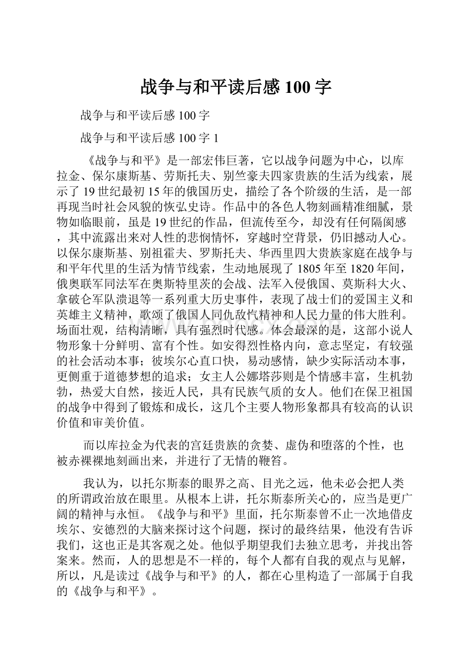 战争与和平读后感100字.docx_第1页