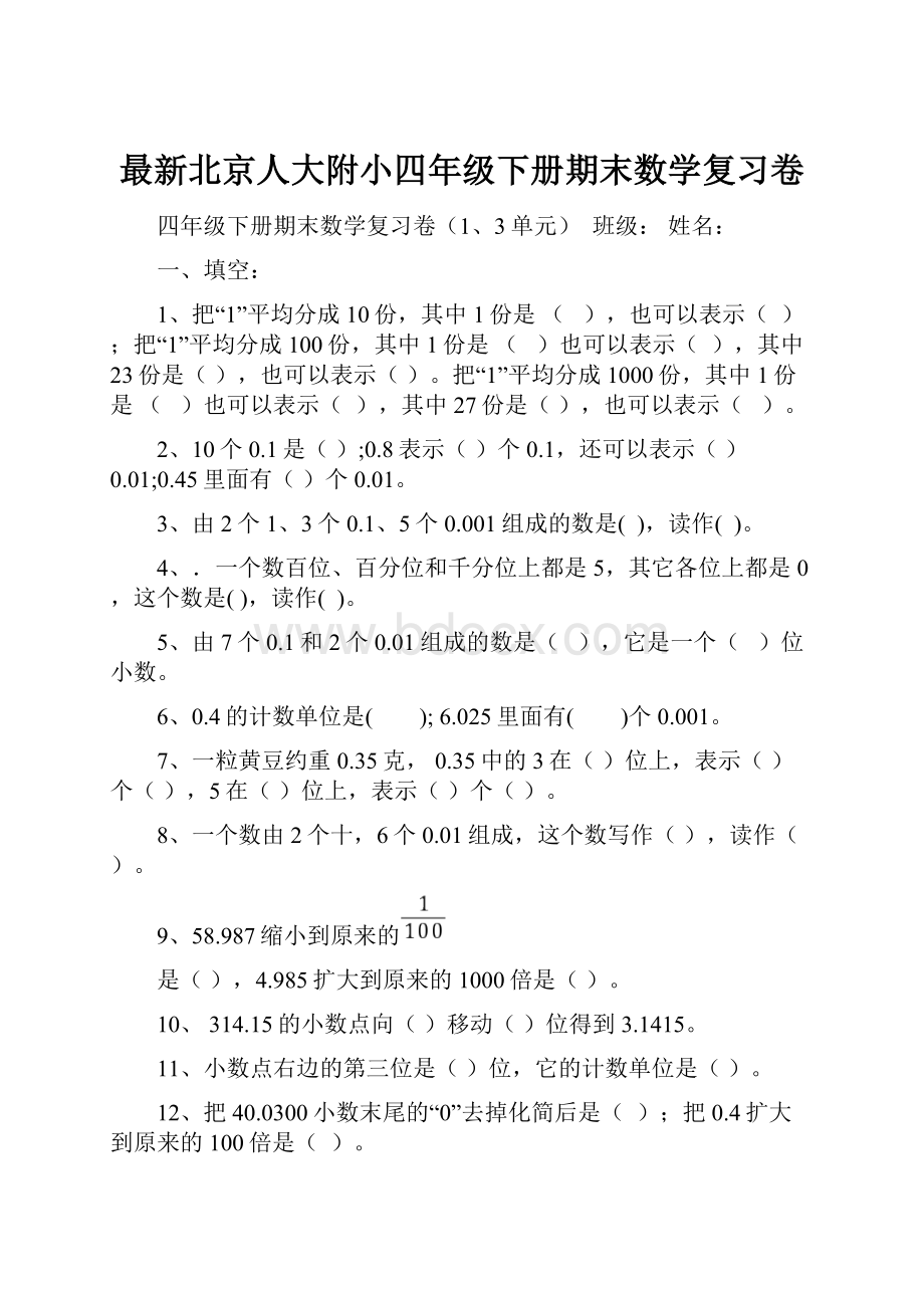 最新北京人大附小四年级下册期末数学复习卷.docx_第1页